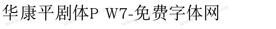华康平剧体P W7字体转换